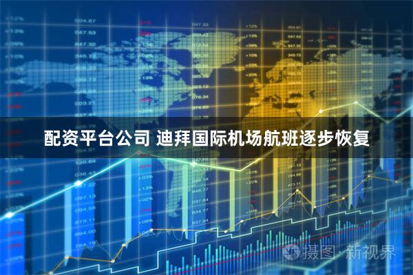 配资平台公司 迪拜国际机场航班逐步恢复